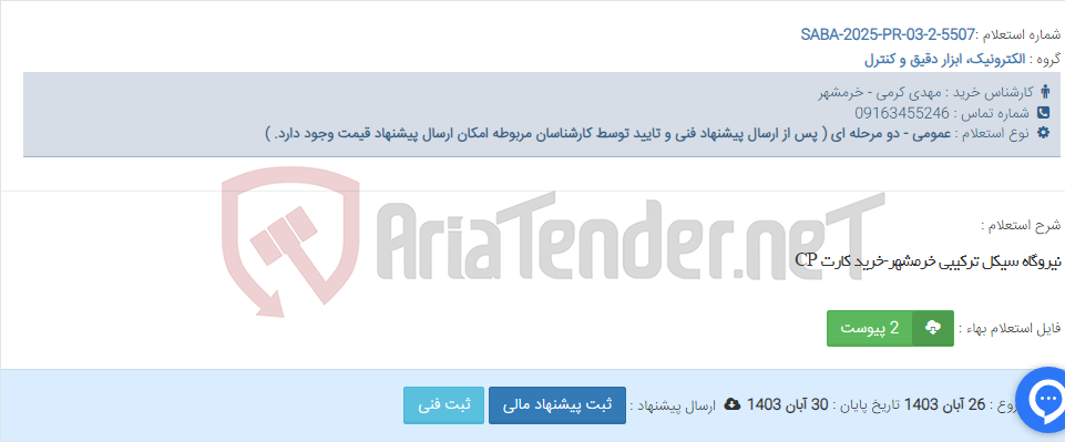 تصویر کوچک آگهی نیروگاه سیکل ترکیبی خرمشهر-خرید کارت CP
