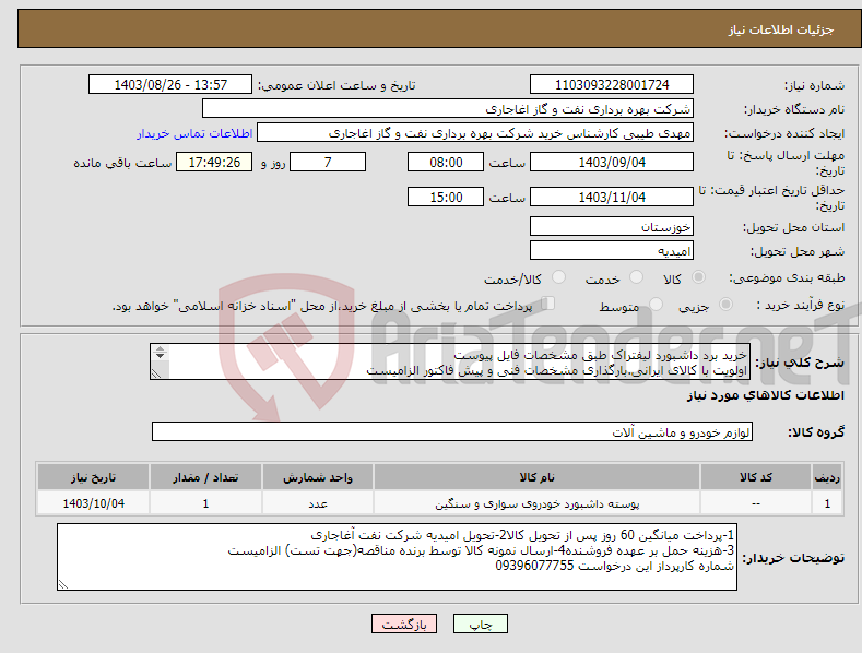 تصویر کوچک آگهی نیاز انتخاب تامین کننده-خرید برد داشبورد لیفتراک طبق مشخصات فایل پیوست اولویت با کالای ایرانی.بارگذاری مشخصات فنی و پیش فاکتور الزامیست 
