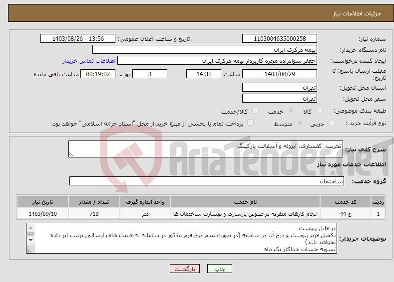 تصویر کوچک آگهی نیاز انتخاب تامین کننده-تخریب، کفسازی، ایزوله و آسفالت پارکینگ 