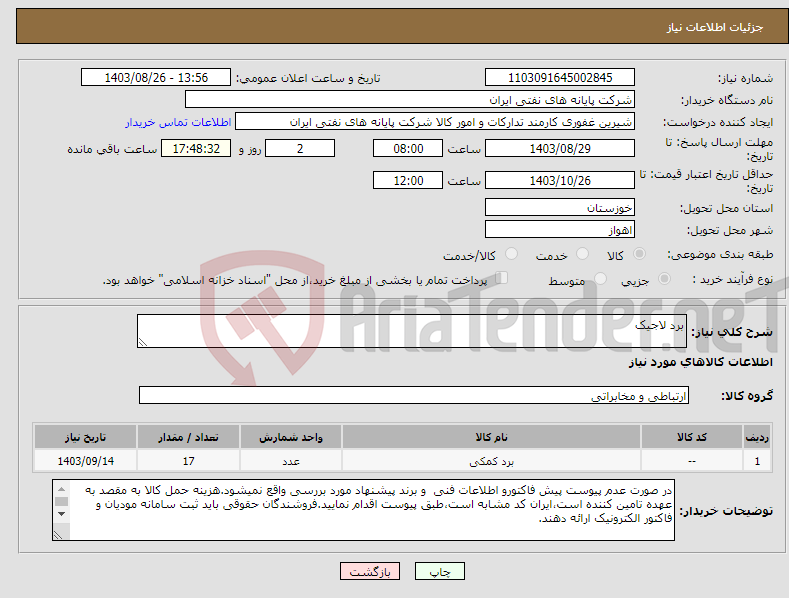 تصویر کوچک آگهی نیاز انتخاب تامین کننده-برد لاجیک