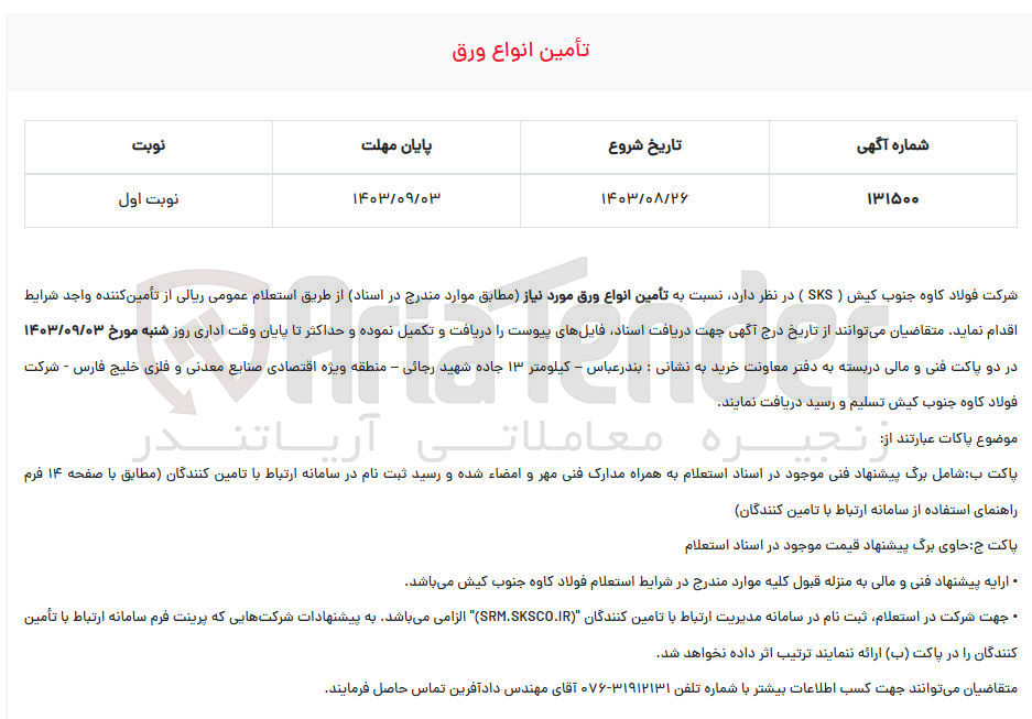 تصویر کوچک آگهی تامین انواع ورق موردنیاز 