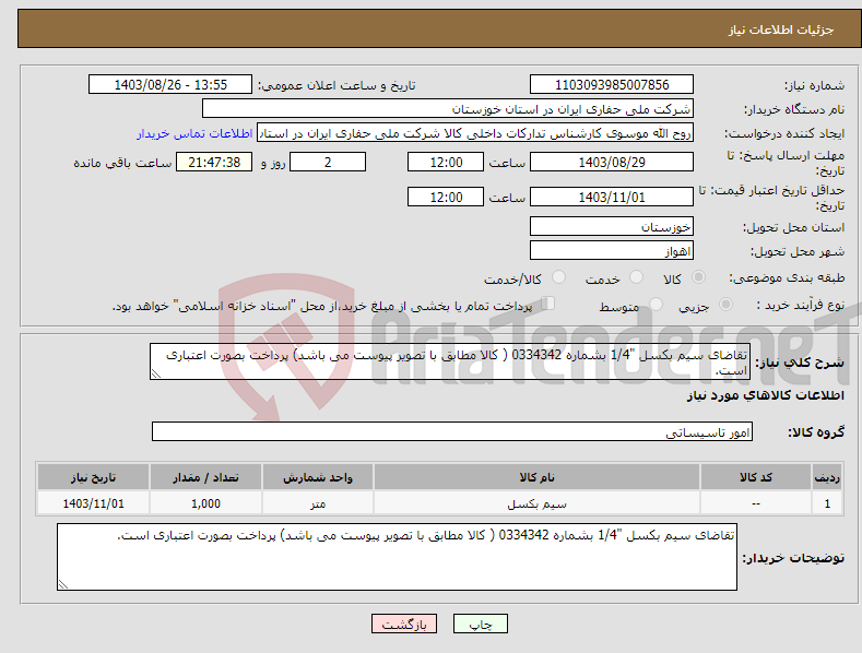 تصویر کوچک آگهی نیاز انتخاب تامین کننده-تقاضای سیم بکسل "1/4 بشماره 0334342 ( کالا مطابق با تصویر پیوست می باشد) پرداخت بصورت اعتباری است.