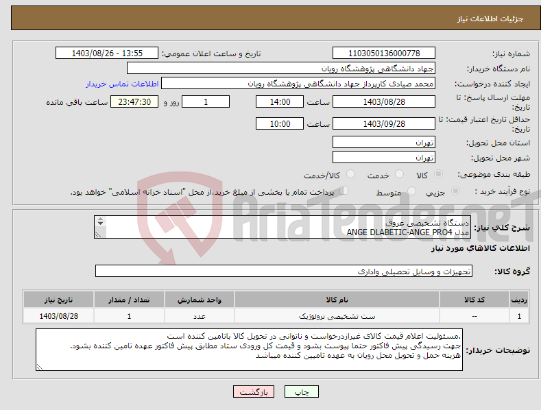 تصویر کوچک آگهی نیاز انتخاب تامین کننده-دستگاه تشخیصی عروق مدل ANGE DLABETIC-ANGE PRO4 برند SOTاتریش ANGE PHIEBO TBI &ARTERIAL MEASURMENT