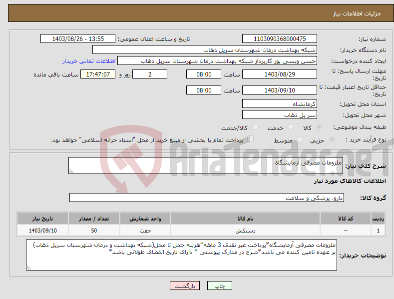 تصویر کوچک آگهی نیاز انتخاب تامین کننده-ملزومات مصرفی آزمایشگاه