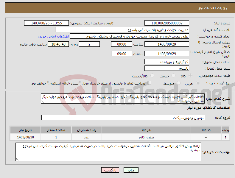 تصویر کوچک آگهی نیاز انتخاب تامین کننده-قطعات گیربکس فوتون دیسک و صفحه کلاچ-بلبرینگ کلاچ- دنده ریز بلبرینگ شافت ورودی وئ خروجیو موارد دیگر مطابق درخواست