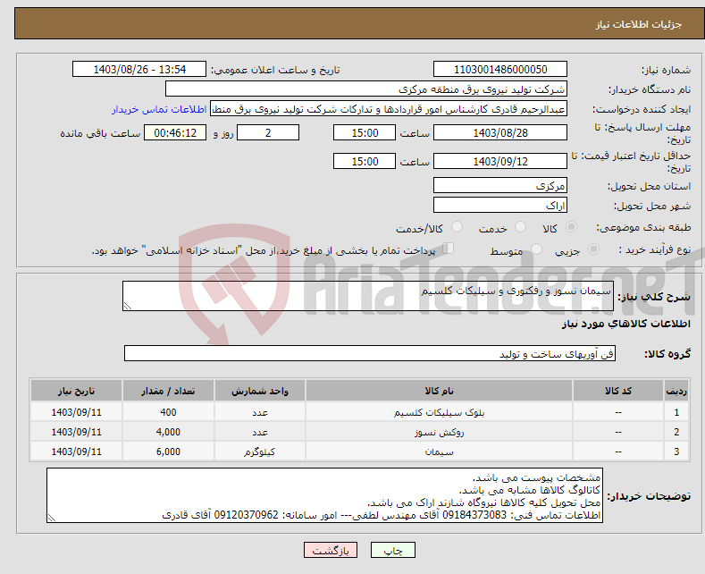 تصویر کوچک آگهی نیاز انتخاب تامین کننده-سیمان نسوز و رفکتوری و سیلیکات کلسیم 