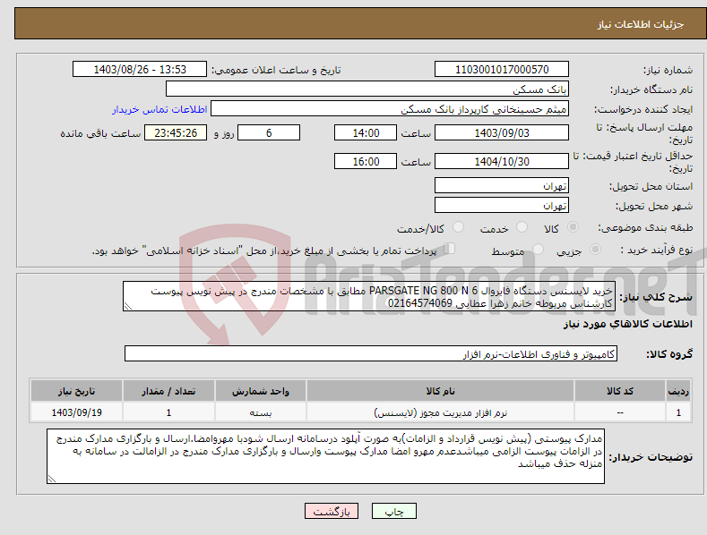 تصویر کوچک آگهی نیاز انتخاب تامین کننده-خرید لایسنس دستگاه فایروال PARSGATE NG 800 N 6 مطابق با مشخصات مندرج در پیش نویس پیوست کارشناس مربوطه خانم زهرا عطایی 02164574069