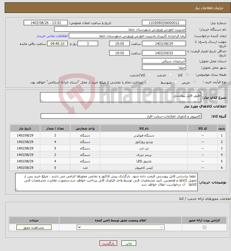 تصویر کوچک آگهی نیاز انتخاب تامین کننده-طبق فایل پیوستی