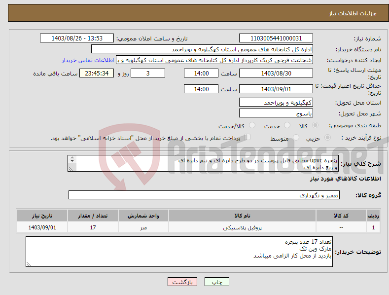 تصویر کوچک آگهی نیاز انتخاب تامین کننده-پنجره upvc مطابق فایل پیوست در دو طرح دایره ای و نیم دایره ای و ربع دایره ای قطر 3 عدد 1.44 14 عدد 1.45