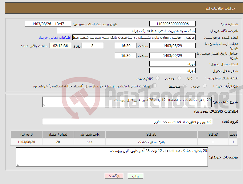تصویر کوچک آگهی نیاز انتخاب تامین کننده-20 باطری خشک ضد اشتعال 12 ولت 28 آمپر طبق فایل پیوست.