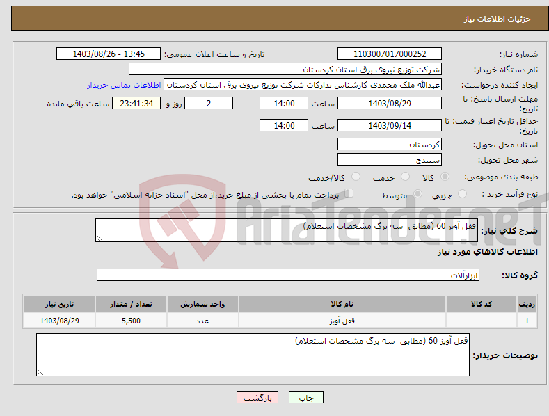 تصویر کوچک آگهی نیاز انتخاب تامین کننده-قفل آویز 60 (مطابق سه برگ مشخصات استعلام)