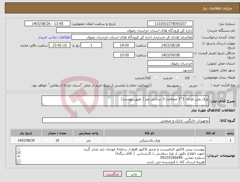 تصویر کوچک آگهی نیاز انتخاب تامین کننده-ورق پلی اورتان 1*1 ضخامت 3 سانتی متر ( طبق پیوست)