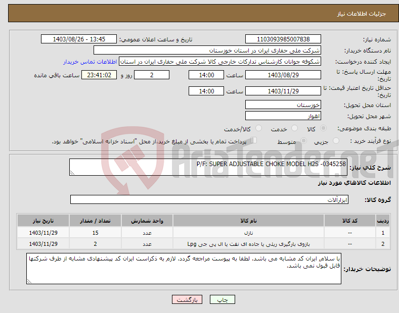 تصویر کوچک آگهی نیاز انتخاب تامین کننده-P/F: SUPER ADJUSTABLE CHOKE MODEL H2S -0345258
