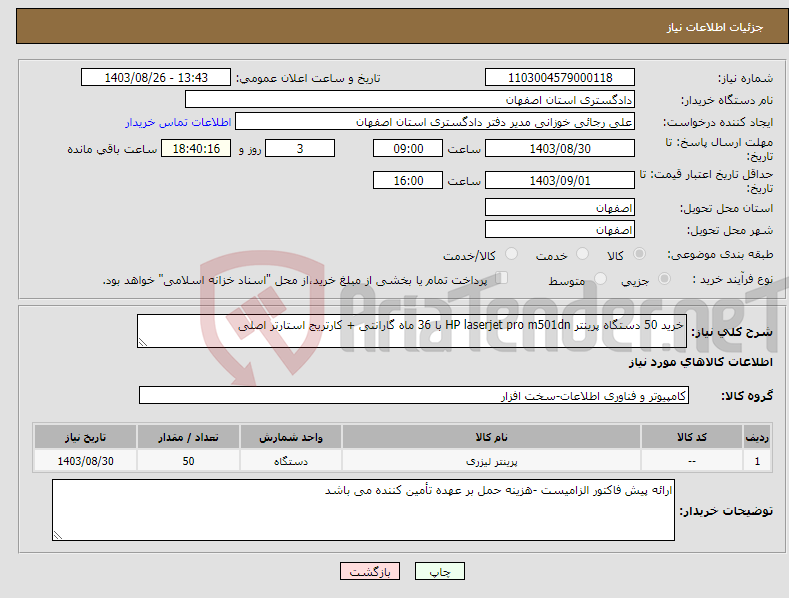 تصویر کوچک آگهی نیاز انتخاب تامین کننده-خرید 50 دستگاه پرینتر HP laserjet pro m501dn با 36 ماه گارانتی + کارتریج استارتر اصلی