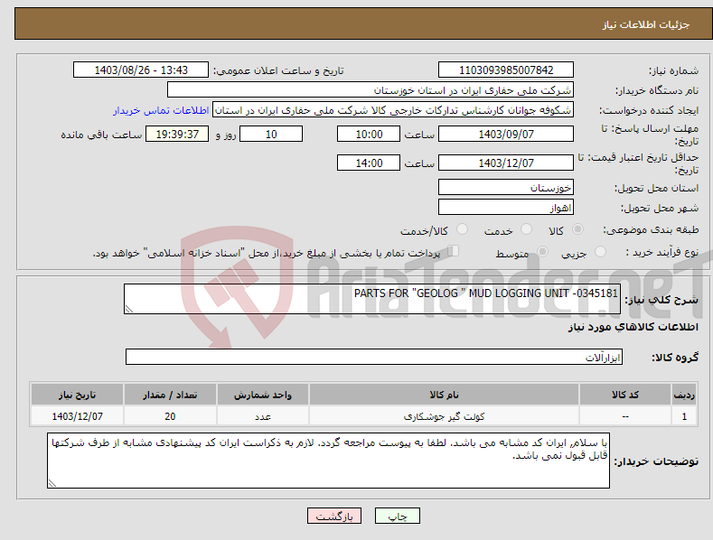 تصویر کوچک آگهی نیاز انتخاب تامین کننده-PARTS FOR "GEOLOG " MUD LOGGING UNIT -0345181