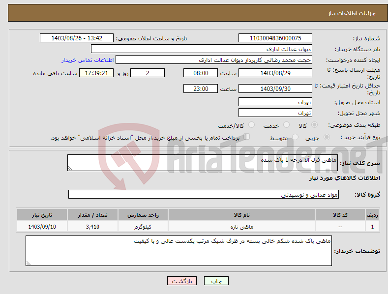 تصویر کوچک آگهی نیاز انتخاب تامین کننده-ماهی قزل آلا درجه 1 پاک شده 