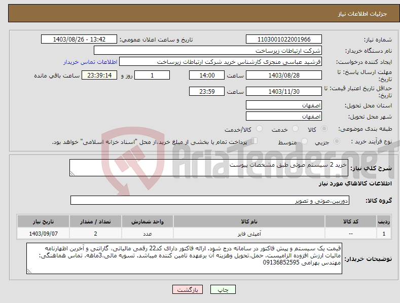 تصویر کوچک آگهی نیاز انتخاب تامین کننده-خرید 2 سیستم صوتی طبق مشخصات پیوست