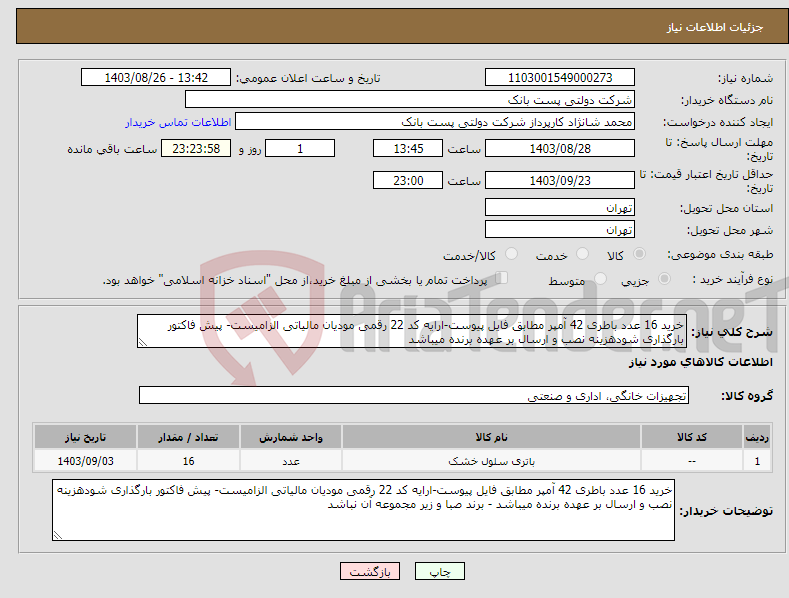 تصویر کوچک آگهی نیاز انتخاب تامین کننده-خرید 16 عدد باطری 42 آمپر مطابق فایل پیوست-ارایه کد 22 رقمی مودیان مالیاتی الزامیست- پیش فاکتور بارگذاری شودهزینه نصب و ارسال بر عهده برنده میباشد
