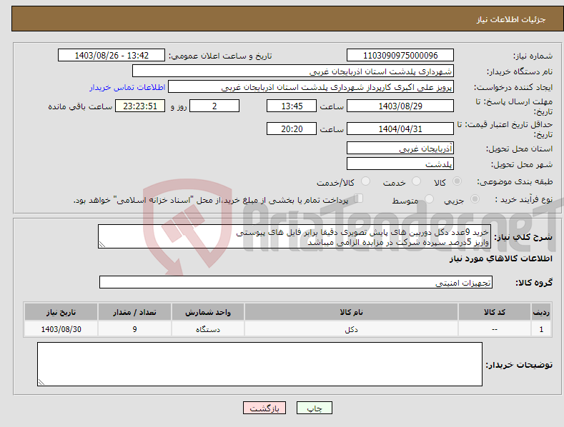 تصویر کوچک آگهی نیاز انتخاب تامین کننده-خرید 9عدد دکل دوربین های پایش تصویری دقیقا برابر فایل های پیوستی واریز 5درصد سپرده شرکت در مزایده الزامی میباشد