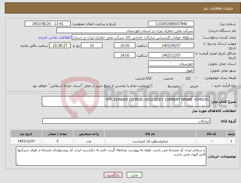 تصویر کوچک آگهی نیاز انتخاب تامین کننده-P/F: ELMAGO CO MOD :6032 EDDY CURRENT BRAKE -0345191