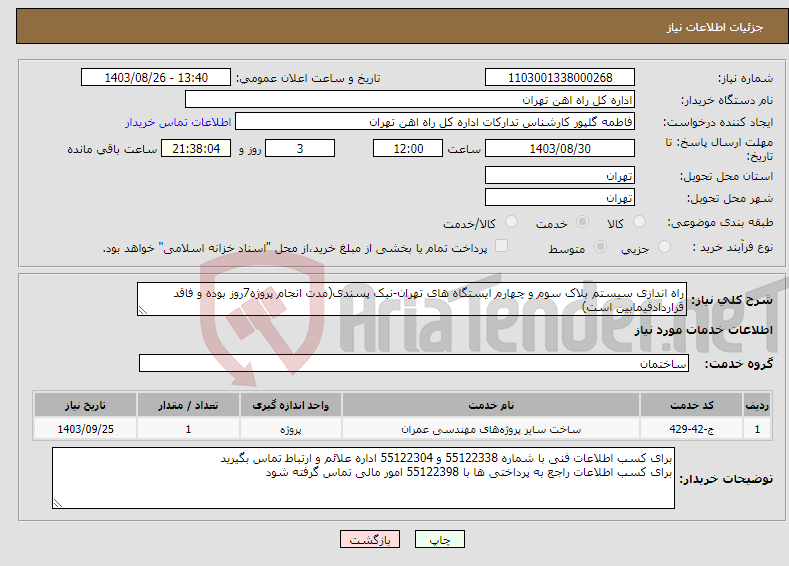 تصویر کوچک آگهی نیاز انتخاب تامین کننده-راه اندازی سیستم بلاک سوم و چهارم ایستگاه های تهران-نیک پسندی(مدت انجام پروژه7روز بوده و فاقد قراردادفیمابین است)