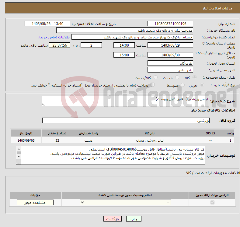 تصویر کوچک آگهی نیاز انتخاب تامین کننده-لباس ورزشی(مطابق فایل پیوست)