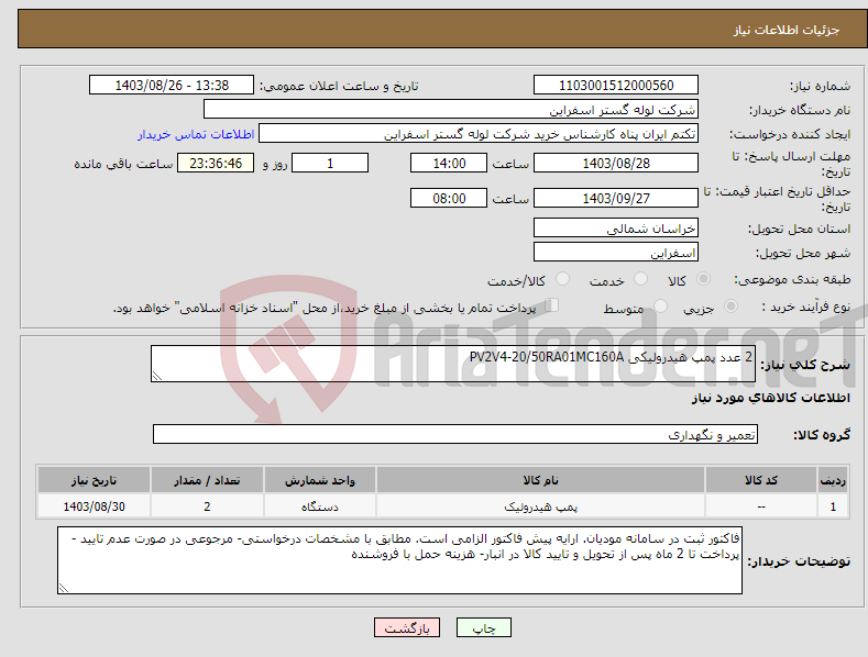 تصویر کوچک آگهی نیاز انتخاب تامین کننده-2 عدد پمپ هیدرولیکی PV2V4-20/50RA01MC160A