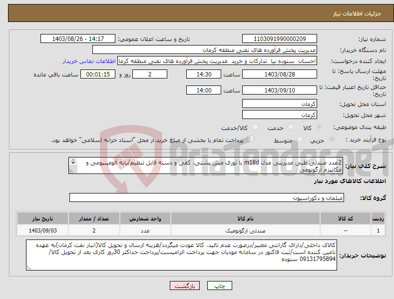 تصویر کوچک آگهی نیاز انتخاب تامین کننده-2عدد صندلی طبی مدیریتی مدل m18d با توری مش پشتی، کفی و دسته قابل تنظیم/پایه آلومینیومی و مکانیزم آرگونومی ایران کد : 1111100633750053
