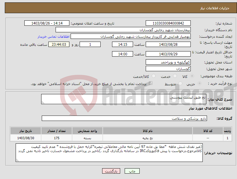 تصویر کوچک آگهی نیاز انتخاب تامین کننده-نخ طبق لیست پیوستی