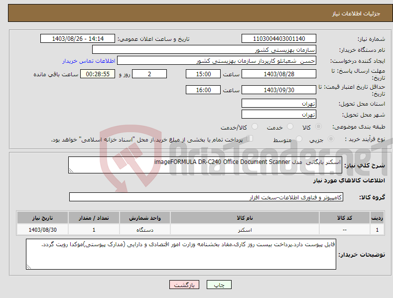 تصویر کوچک آگهی نیاز انتخاب تامین کننده-اسکنر بایگانی مدل imageFORMULA DR-C240 Office Document Scanner