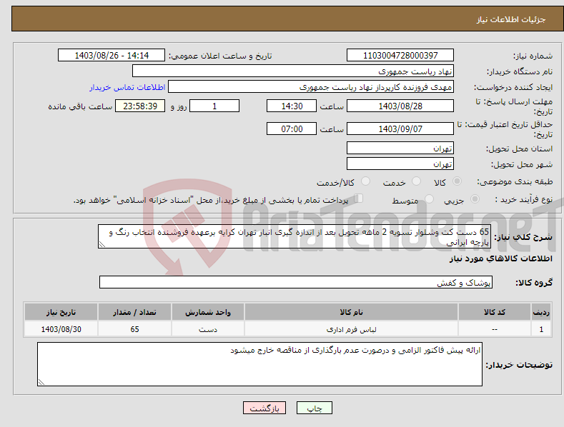 تصویر کوچک آگهی نیاز انتخاب تامین کننده-65 دست کت وشلوار تسویه 2 ماهه تحویل بعد از اندازه گیری انبار تهران کرایه برعهده فروشنده انتخاب رنگ و پارچه ایرانی 