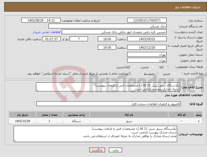تصویر کوچک آگهی نیاز انتخاب تامین کننده-یکدستگاه سرور نسل AI 11 (با مشخصات فنی و الزامات پیوست) ارسال مدارک پیوست الزامی است