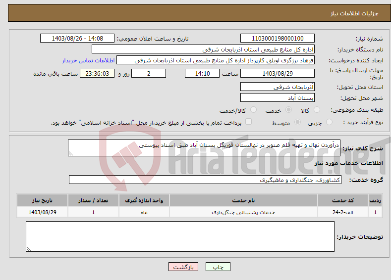 تصویر کوچک آگهی نیاز انتخاب تامین کننده-درآوردن نهال و تهیه قلم صنوبر در نهالستان قوریگل بستان آباد طبق اسناد پیوستی