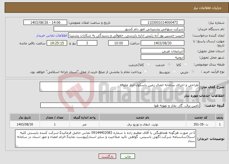 تصویر کوچک آگهی نیاز انتخاب تامین کننده-طراحی و اجرای سامانه اتصال زمین باسکول انبار علوفه 