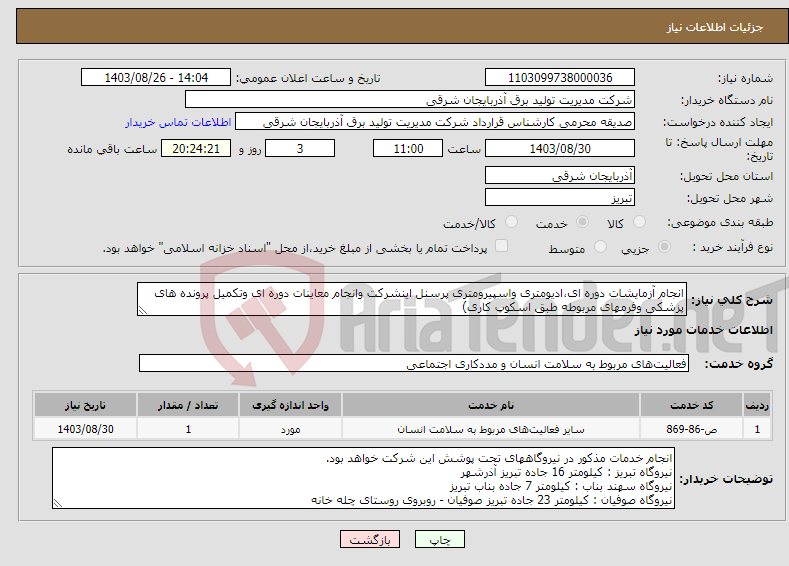 تصویر کوچک آگهی نیاز انتخاب تامین کننده-انجام آزمایشات دوره ای،ادیومتری واسپیرومتری پرسنل اینشرکت وانجام معاینات دوره ای وتکمیل پرونده های پزشکی وفرمهای مربوطه طبق اسکوپ کاری)