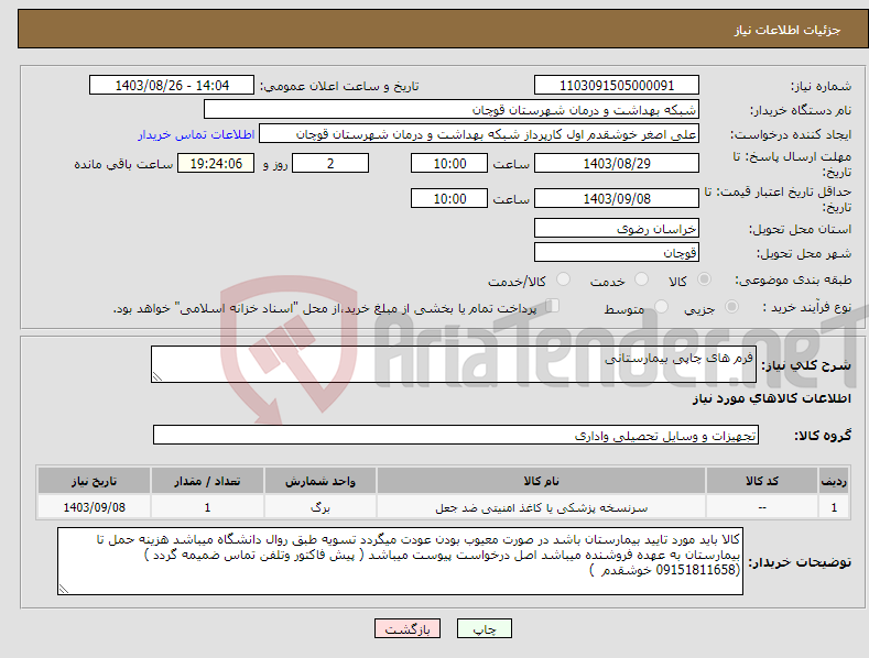 تصویر کوچک آگهی نیاز انتخاب تامین کننده-فرم های چاپی بیمارستانی