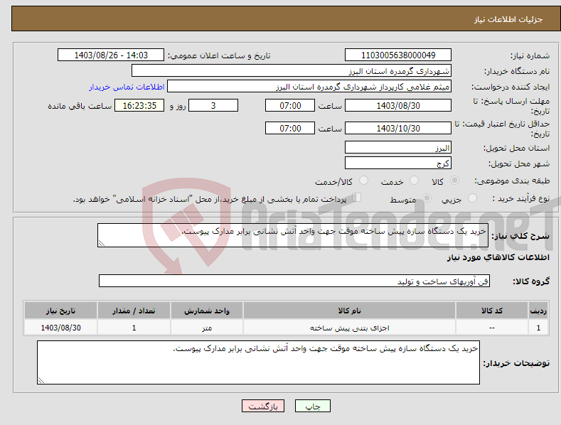 تصویر کوچک آگهی نیاز انتخاب تامین کننده-خرید یک دستگاه سازه پیش ساخته موقت جهت واحد آتش نشانی برابر مدارک پیوست.