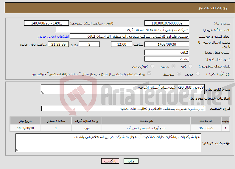 تصویر کوچک آگهی نیاز انتخاب تامین کننده-لایروبی کانال c90 شهرستان آستانه اشرفیه