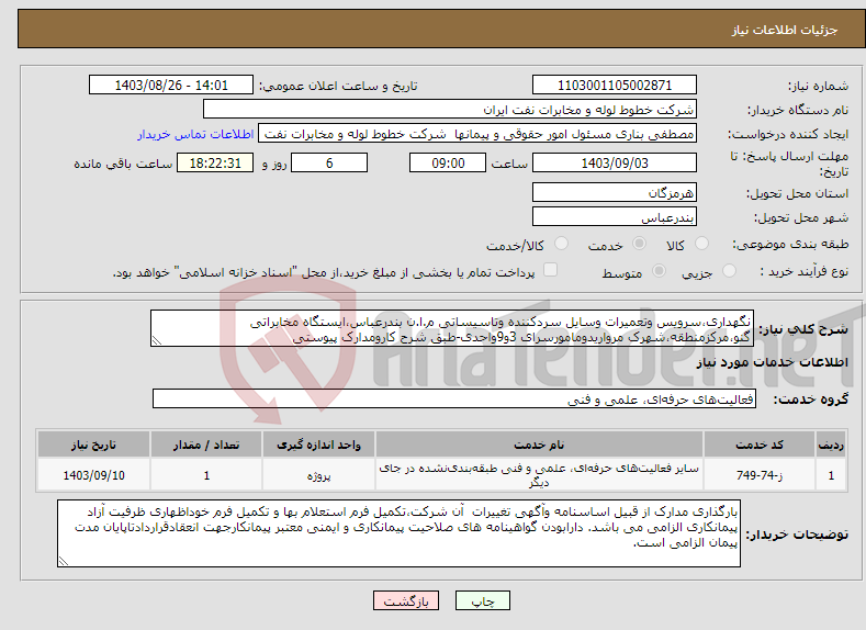 تصویر کوچک آگهی نیاز انتخاب تامین کننده-نگهداری،سرویس وتعمیرات وسایل سردکننده وتاسیساتی م.ا.ن بندرعباس،ایستگاه مخابراتی گنو،مرکزمنطقه،شهرک مرواریدومامورسرای 3و9واحدی-طبق شرح کارومدارک پیوستی