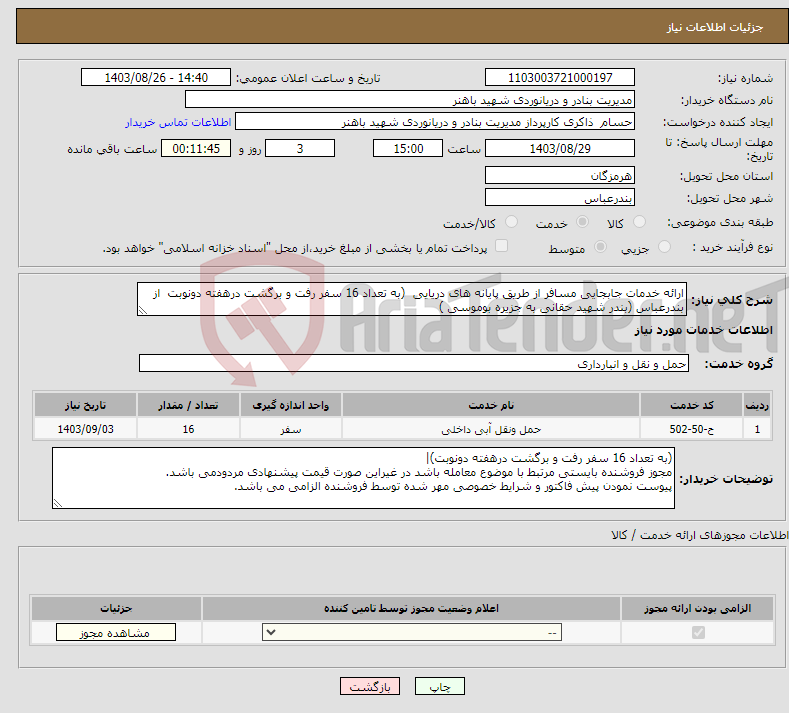 تصویر کوچک آگهی نیاز انتخاب تامین کننده-ارائه خدمات جابجایی مسافر از طریق پایانه های دریایی (به تعداد 16 سفر رفت و برگشت درهفته دونوبت از بندرعباس (بندر شهید حقانی به جزیره بوموسی )