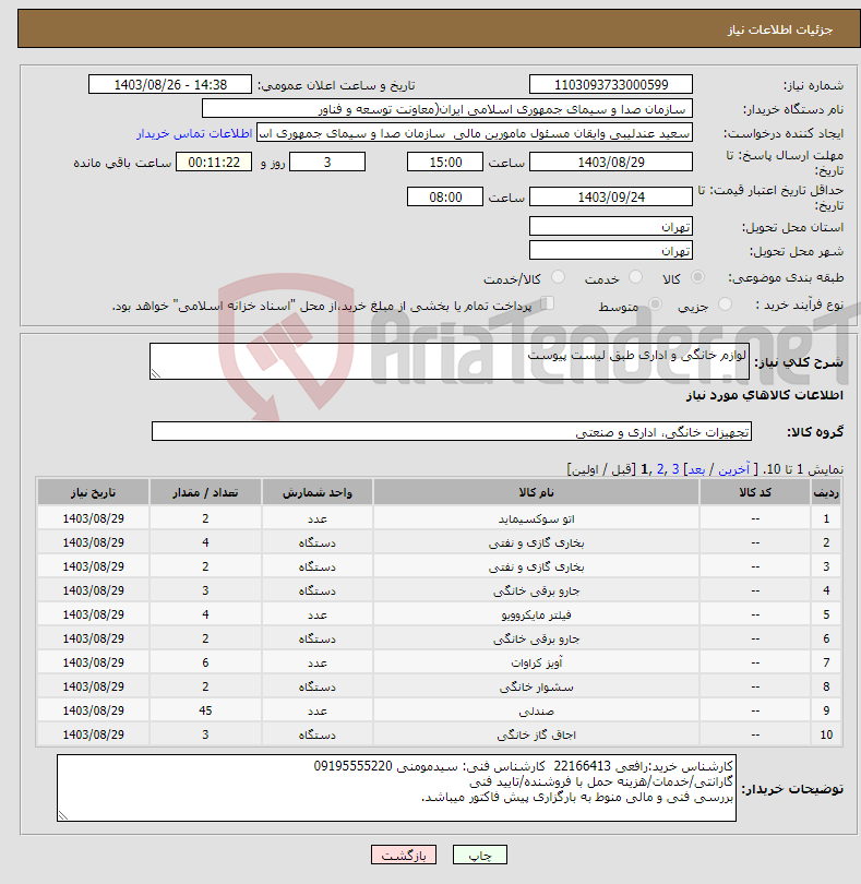 تصویر کوچک آگهی نیاز انتخاب تامین کننده-لوازم خانگی و اداری طبق لیست پیوست