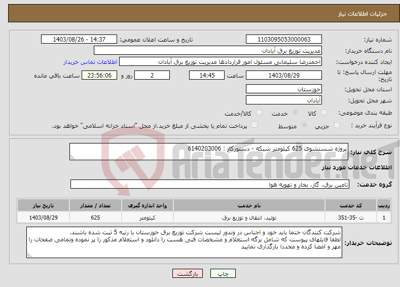 تصویر کوچک آگهی نیاز انتخاب تامین کننده-پروژه شستشوی 625 کیلومتر شبکه - دستورکار : 6140203006