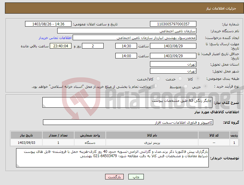 تصویر کوچک آگهی نیاز انتخاب تامین کننده-چاپگر رنگی A3 طبق مشخصات پیوست