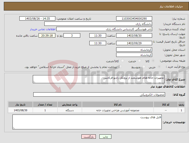 تصویر کوچک آگهی نیاز انتخاب تامین کننده-تجهیزات خانه های هوشمند از پروتکل رادیو فرکانس