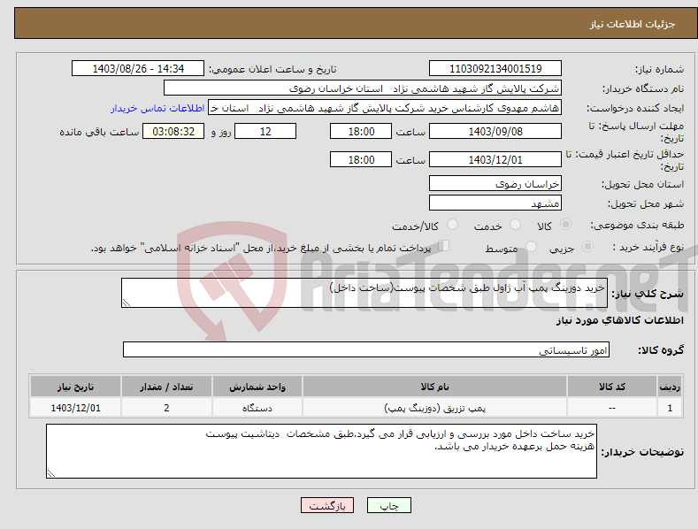 تصویر کوچک آگهی نیاز انتخاب تامین کننده-خرید دوزینگ پمپ آب ژاول طبق شخصات پیوست(ساخت داخل)