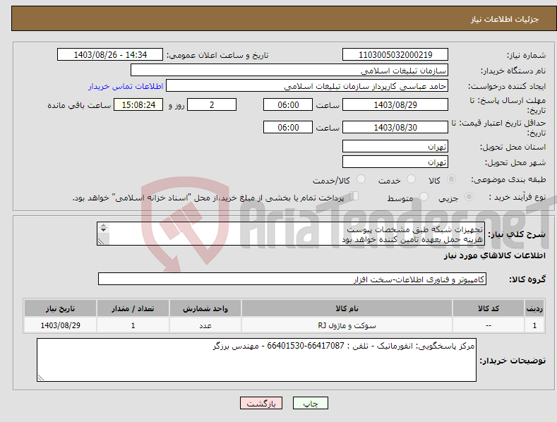 تصویر کوچک آگهی نیاز انتخاب تامین کننده-تجهیزات شبکه طبق مشخصات پیوست هزینه حمل بعهده تامین کننده خواهد بود 