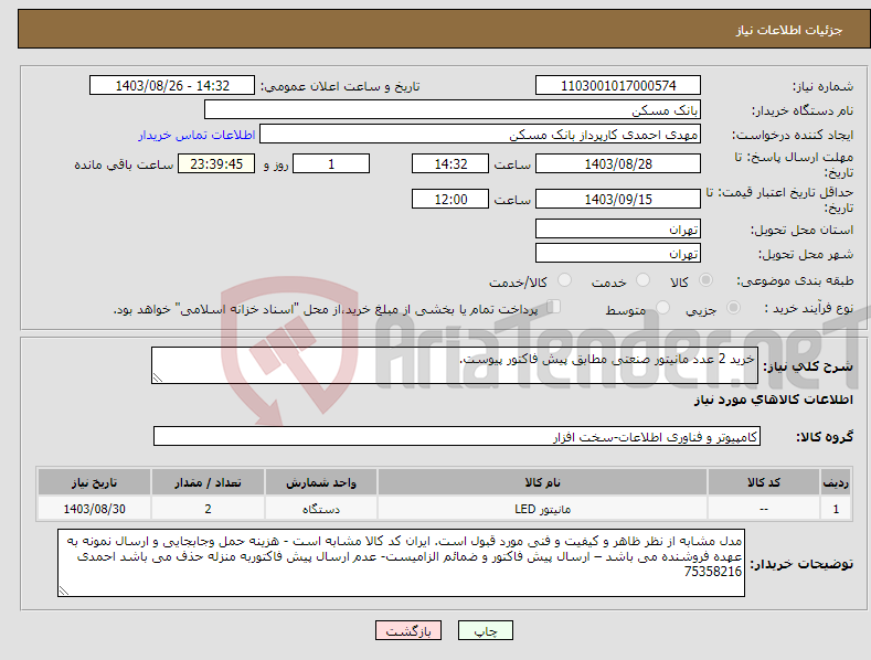 تصویر کوچک آگهی نیاز انتخاب تامین کننده-خرید 2 عدد مانیتور صنعتی مطابق پیش فاکتور پیوست.