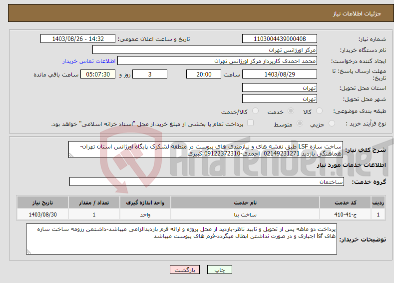 تصویر کوچک آگهی نیاز انتخاب تامین کننده-ساخت سازه LSF طبق نقشه های و نیازمندی های پیوست در منطقه لشکرک پایگاه اورژانس استان تهران-هماهنگی بازدید 02149231271 احمدی-09122372310 کبیری