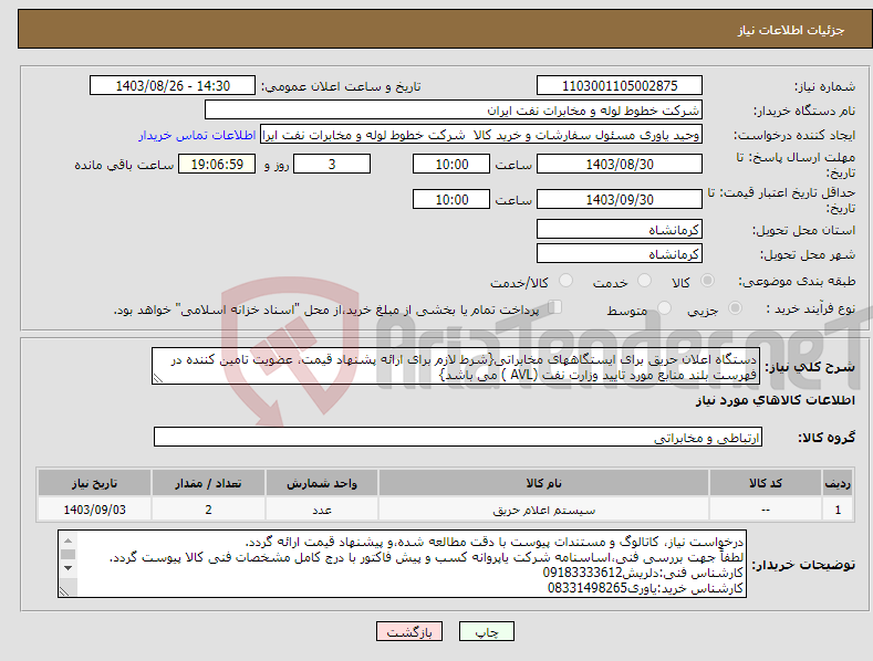 تصویر کوچک آگهی نیاز انتخاب تامین کننده-دستگاه اعلان حریق برای ایستگاههای مخابراتی{شرط لازم برای ارائه پشنهاد قیمت، عضویت تامین کننده در فهرست بلند منابع مورد تایید وزارت نفت (AVL ) می باشد}