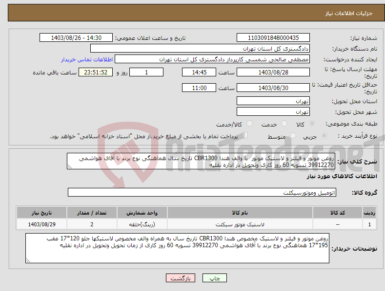 تصویر کوچک آگهی نیاز انتخاب تامین کننده-روغن موتور و فیلتر و لاستیک موتور با والف هندا CBR1300 تاریخ سال هماهنگی نوع برند با آقای هواشمی 39912270 تسویه 60 روز کاری وتحویل در اداره نقلیه 